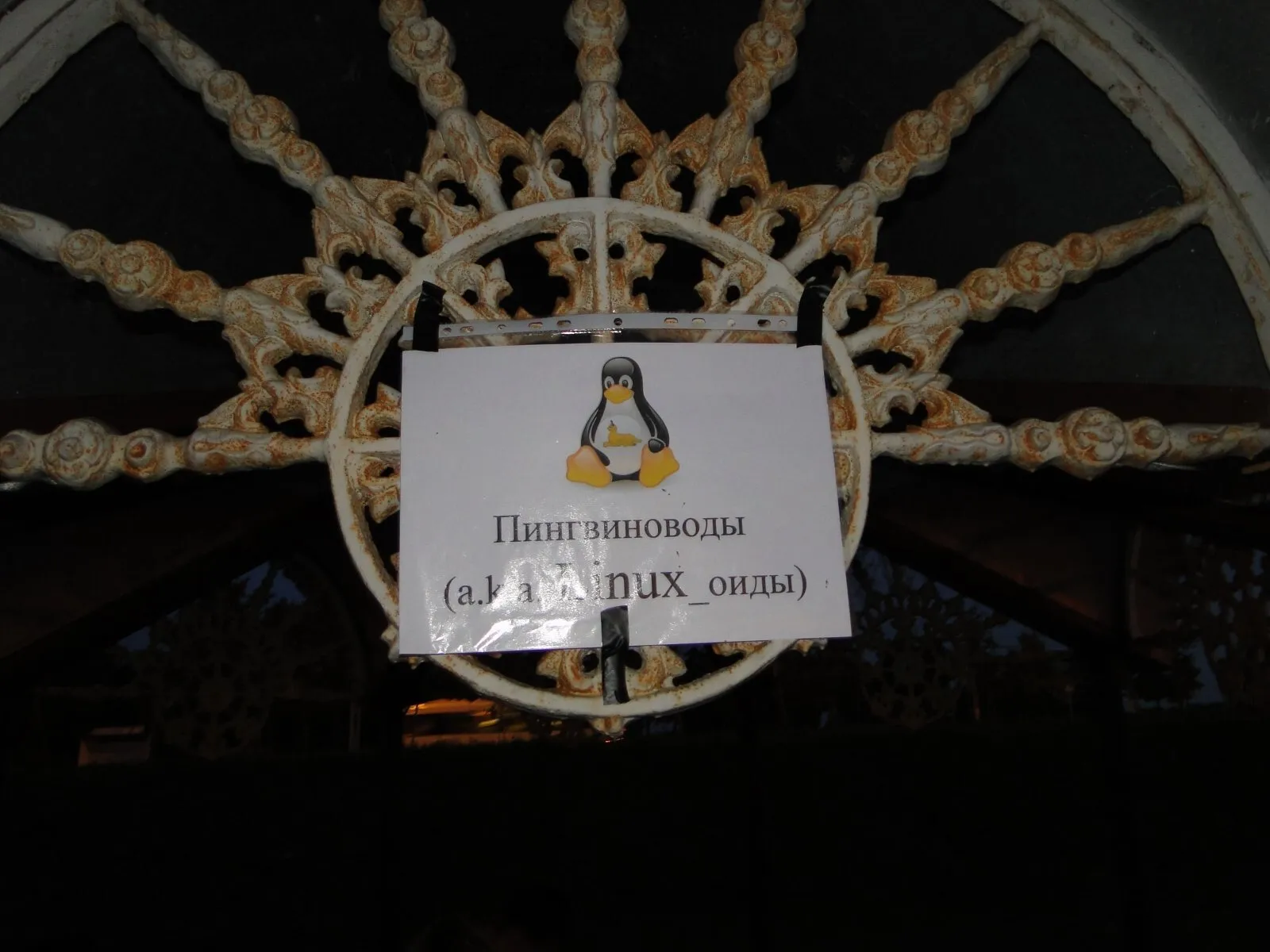 a sign with a penguin and text "penguin breeders aka linuxoids"
